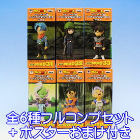 ドラゴンボール超 ワールドコレクタブルフィギュアvol.6 アニメ グッズ プライズ バンプレスト（全6種フルコンプセット+ポスターおまけ付き） 【即納】【数量限定】