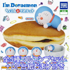 ドラえもん I’m Doraemon ちょこんとマスコット フィギュア アニメ ガチャ タカラトミーアーツ（全5種フルコンプセット＋DP台紙おまけ付き） 【即納】【数量限定】