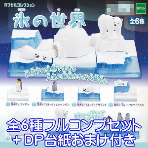 氷の世界 カプセルコレクション フィギュア 動物 グッズ ガチャ エポック社(全6種フルコンプセット+DP台紙おまけ付き) 【即納】【数量限定】