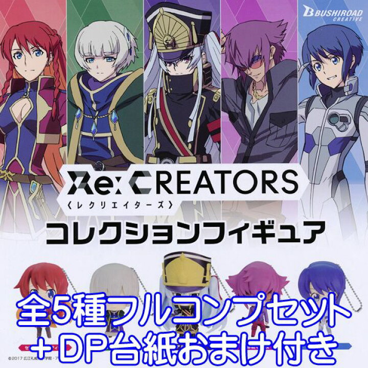 楽天市場 Re Creators レクリエイターズ コレクションフィギュア アニメ グッズ ガチャ ブシロードクリエイティブ 全５種フルコンプセット Dp台紙おまけ付き 即納 数量限定 トレジャーマーケット