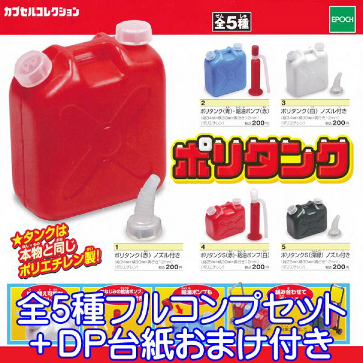楽天市場】ポリタンク カプセルコレクション ガチャ 灯油タンク 