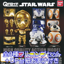 スター・ウォーズ Qドロイド STAR WARS 映画 フィギュア グッズ 模型 ガチャ バンダイ（全3種フルコンプセット+DP台紙おまけ付き） 【即納】【数量限定】