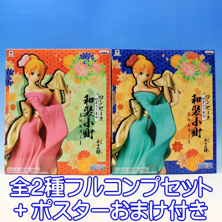 楽天市場 ワンピース 和装小町 Nami ナミ わそうこまち ワンピ 和装 和服 着物 姿 アニメ プライズ バンプレスト 全２種フルコンプセット ポスターおまけ付き 即納 数量限定 セール品 トレジャーマーケット