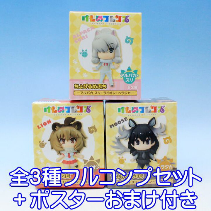 楽天市場 けものフレンズ ちょびるめぷち アルパカ スリ ライオン ヘラジカ けもフレ アニメ プライズ フリュー 全３種フルコンプセット ポスターおまけ付き 即納 数量限定 トレジャーマーケット
