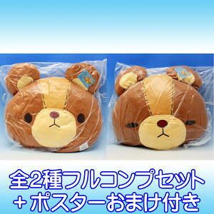 ぜんまいじかけのトリュフ やわらかもっち〜りフェイスクッション クマ くま グッズ プライズ タイトー(全2種フルコンプセット+ポスターおまけ付き) 【即納】【数量限定】