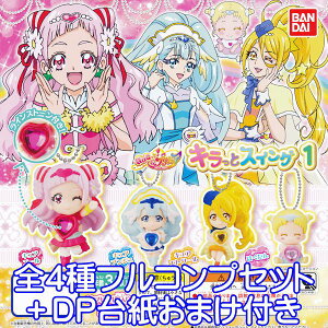 HUGっと!プリキュア キラっとスイング 1 フィギュア アニメ ガチャ バンダイ(全4種フルコンプセット+DP台紙おまけ付き) 【即納】【数量限定】