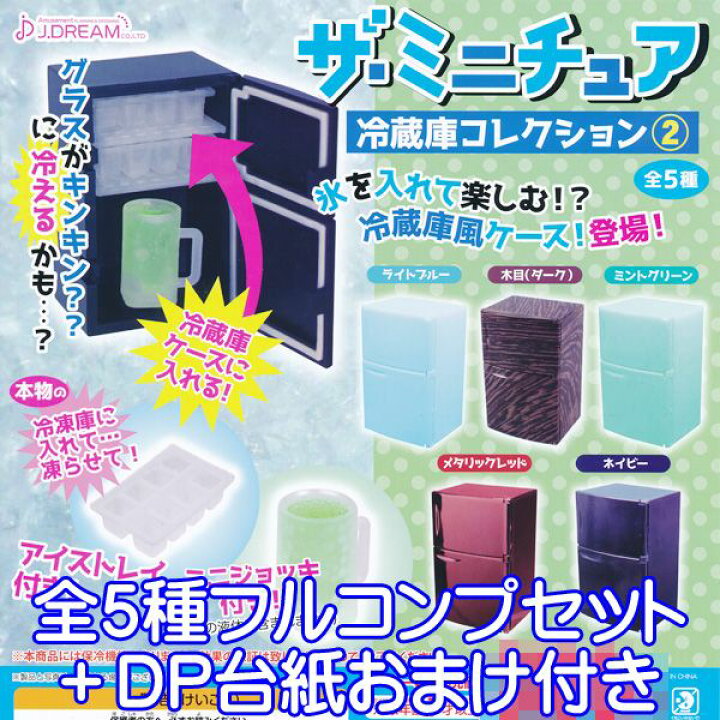 楽天市場】ザ・ミニチュア 冷蔵庫コレクション 2 ミニチュア ぷち
