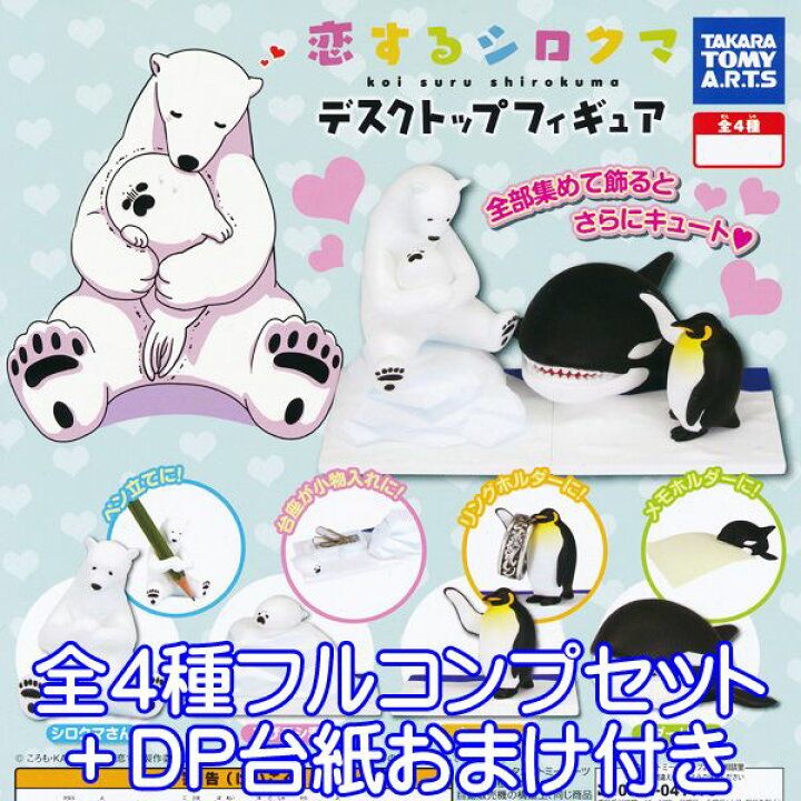 楽天市場 恋するシロクマ デスクトップフィギュア しろくま 動物 キャラクター グッズ ガチャ タカラトミーアーツ 全４種フルコンプセット ｄｐ台紙おまけ付き 即納 数量限定 トレジャーマーケット