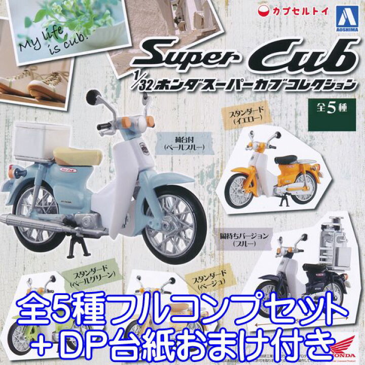 楽天市場 1 32 ホンダスーパーカブコレクション 色替えバージョン カプセルトイ Super Cub ホンダ カブ 岡持ち バイク 模型 ガチャ アオシマ文化教材社 全５種フルコンプセット Dp台紙おまけ付き 即納 数量限定 トレジャーマーケット