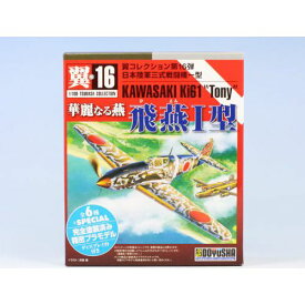 翼コレクション 第16弾 日本陸軍三式戦闘機一型 華麗なる燕 飛燕I型 川崎 飛燕 模型 童友社（全7種フルコンプセット）