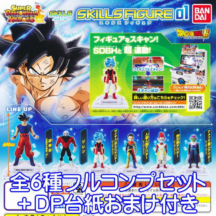 楽天市場 ドラゴンボール超 スーパードラゴンボールヒーローズ スキルズフィギュア01 フィギュア カード バトル ガシャポン ガチャ バンダイ 全６種フルコンプセット Dp台紙おまけ付き 即納 数量限定 トレジャーマーケット