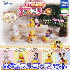 ディズニーキャラクター もっと！ぺたんと！ ちょっこり～ず Disney フィギュア グッズ ガチャ タカラトミーアーツ（全5種フルコンプセット）【即納】【ネコポス配送対応可能】【数量限定】【セール品】