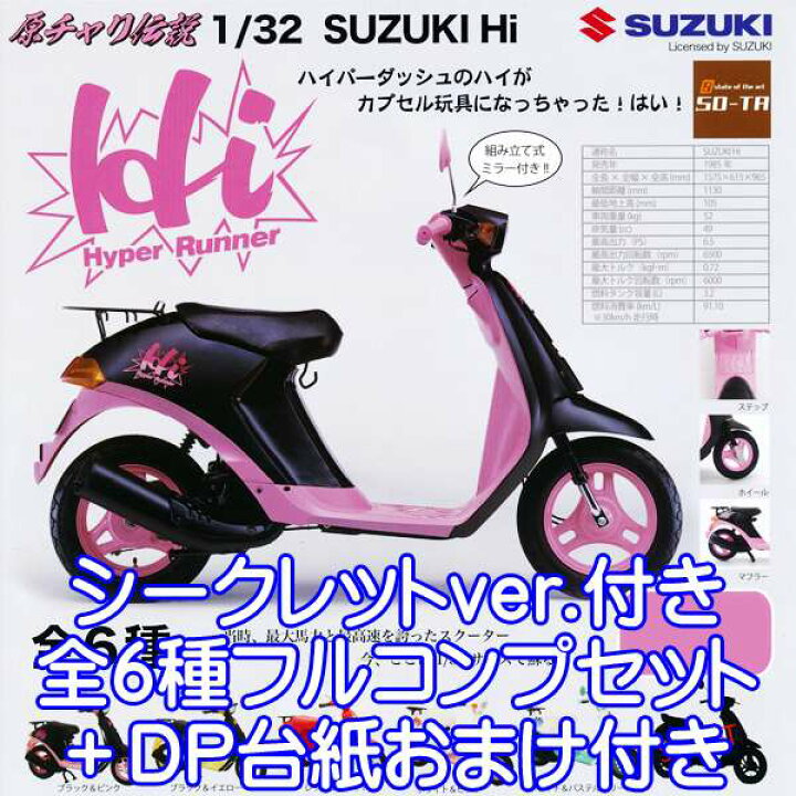 楽天市場 原チャリ伝説 1 32 Suzuki Hi フィギュア バイク Motor Scooter スズキ 原付 グッズ 模型 ガチャ So Ta シークレット付き全６種フルコンプセット Dp台紙おまけ付き 即納 数量限定 トレジャーマーケット