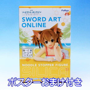 劇場版 ソードアート・オンライン オーディナルスケール ぬーどるストッパーフィギュア シリカ SWORD ART ONLINE SAO SILICA FIGURE ゲーム キャラ プライズ フリュー(ポスターおまけ付き) 【即納