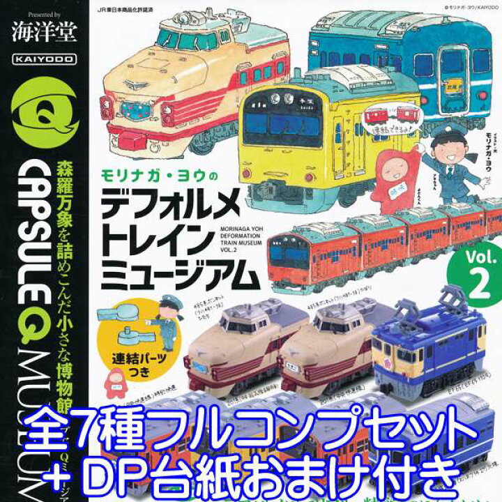 楽天市場】カプセルQミュージアム モリナガ・ヨウのデフォルメトレイン 