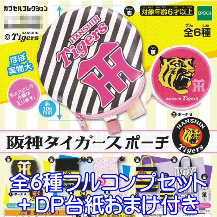 楽天市場】阪神タイガースポーチ カプセルコレクション 阪神グッズ 