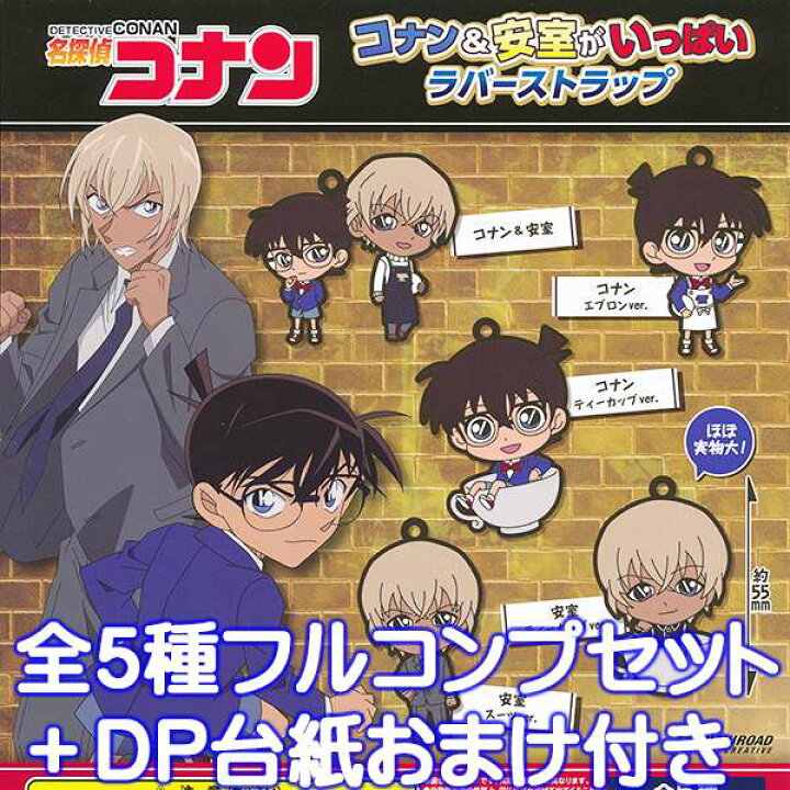 楽天市場 名探偵コナン コナン 安室がいっぱいラバーストラップ アニメ 漫画 江戸川コナン 安室透 グッズ おもちゃ ブシロードクリエイティブ 全５種フルコンプセット ｄｐ台紙おまけ付き 即納 数量限定 トレジャーマーケット
