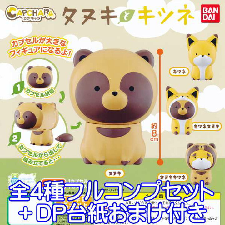 楽天市場 カプキャラ タヌキとキツネ 動物 フィギュア 狸 狐 たぬき きつね 動物 可愛い 癒し グッズ ガチャ バンダイ 全４種フルコンプセット Dp台紙おまけ付き 即納 数量限定 トレジャーマーケット