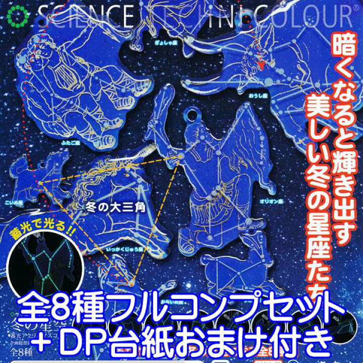 楽天市場 サイエンステクニカラー 冬の星空 蓄光アクリルマスコット 星座 コレクション 宇宙 グッズ 株式会社いきもん 全８種フルコンプセット Dp台紙おまけ付 即納 数量限定 トレジャーマーケット