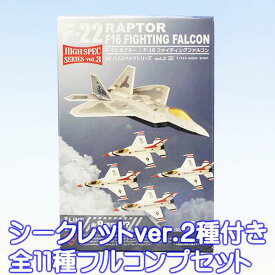 F-22 ラプター ／ F-16 ファイティングファルコン ハイスペックシリーズ vol.3 飛行機 模型 エフトイズ （シークレット付き全11種フルコンプセット） 【即納】【数量限定】