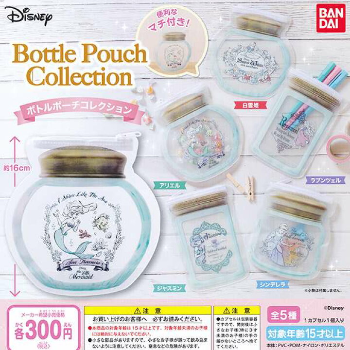 楽天市場 ディズニープリンセス ボトルポーチコレクション Bottle Pouch Collection ディズニー プリンセス グッズ ガチャ バンダイ 全5種フルコンプセット dp台紙おまけ付き 即納 数量限定 トレジャーマーケット 楽天市場 ディズニープリンセス ボトルポーチコレクション Bottle Pouch Collection ディズニー プリンセス グッズ ガチャ バンダイ 全5種フルコンプセット dp台紙おまけ付き 即納 数量限定 トレジャーマーケット