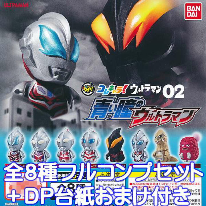 楽天市場 コレキャラ ウルトラマン02 青い瞳のウルトラマン フィギュア コレクション 特撮 ヒーロー グッズ ガチャ バンダイ 全８種フルコンプセット Dp台紙おまけ付き 即納 数量限定 トレジャーマーケット
