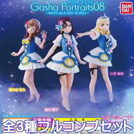 Gasha Portraits ラブライブ！サンシャイン!! 08 〜WATER BLUE NEW WORLD〜 ガシャポートレイツ フィギュア グッズ ガチャ バンダイ （全3種フルコンプセット） 【即納】【ネコポス配送対応可能】【数量限定】【セール品】