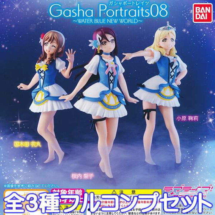 楽天市場】Gasha Portraits ラブライブ！サンシャイン!! 08 〜WATER 