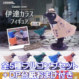 伊達カラス フィギュア Dandy crow 帽子 コード コーディネイト お洒落 コレクション グッズ 模型 J.ドリーム （全5種フルコンプセット＋DP台紙おまけ付き） 【即納】【数量限定】