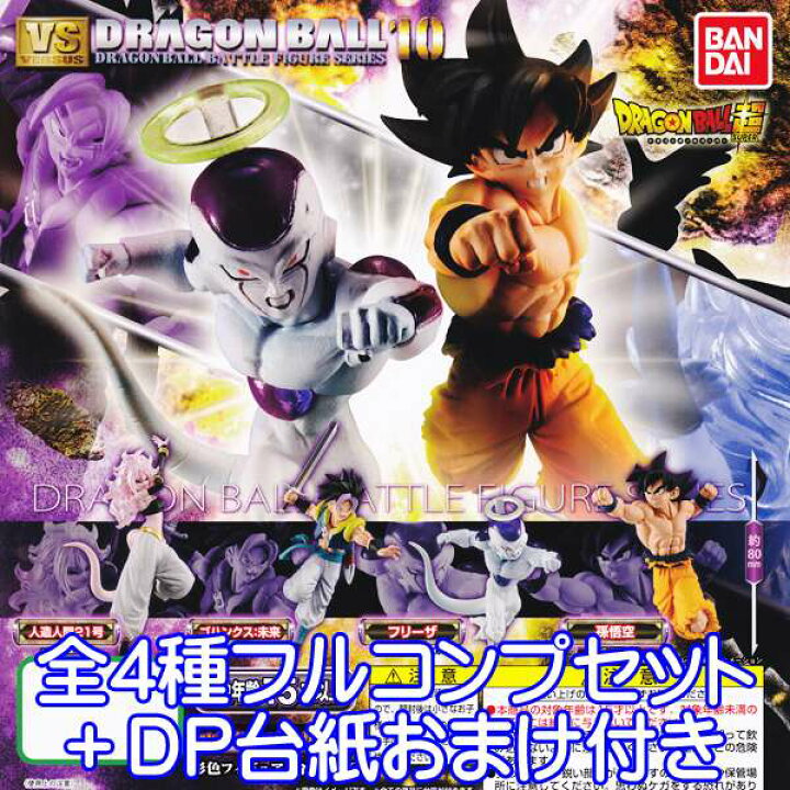 楽天市場 ドラゴンボール超 Vs ドラゴンボール10 フィギュア アニメ キャラクター グッズ ガチャ バンダイ 全４種フルコンプセット Dp台紙おまけ付き 即納 数量限定 トレジャーマーケット