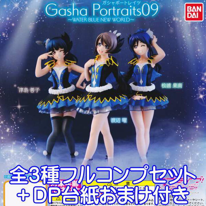 楽天市場】ラブライブ サンシャイン！！ ガシャポートレイツ 09 WATER 