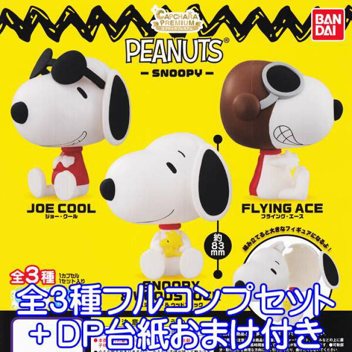 楽天市場】カプキャラプレミアム PEANUTS SNOOPY スヌーピー 