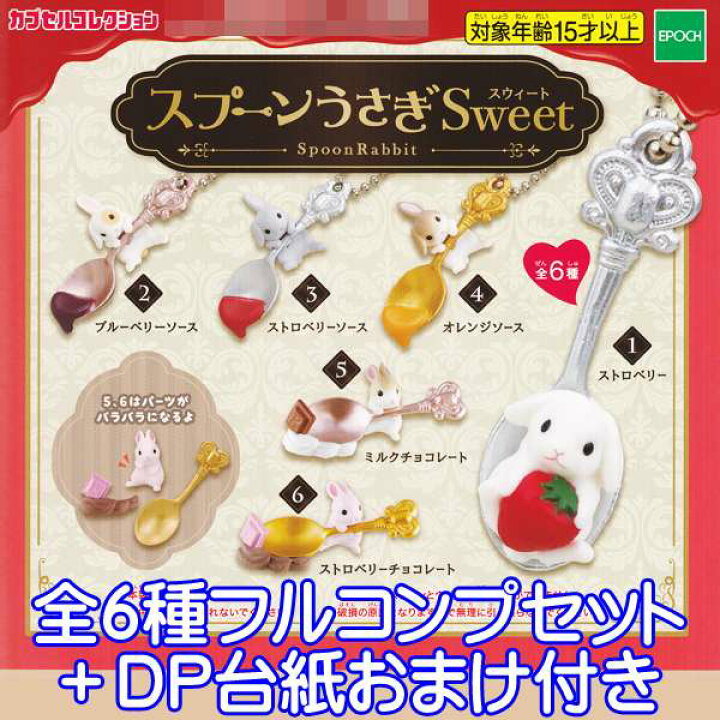 楽天市場】スプーンうさぎ Sweet Spoon Rabbit カプセルコレクション 
