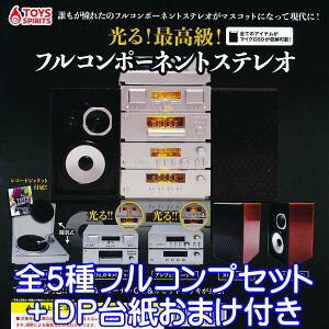 光る!最高級! フルコンポーネントステレオ ミニチュア ジオラマ コンポ マイクロSD収納可能 模型 グッズ ガチャ 株式会社トイズスピリッツ(全5種フルコンプセット+DP台紙おまけ付き)