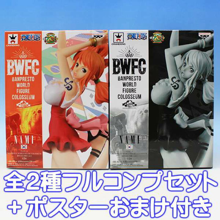 楽天市場 ワンピース Banpresto World Figure Colosseum 造形王頂上決戦2 Vol 3 Nami ナミ アニメ フィギュア ワールド コロシアム 衣装 グッズ プライズ バンプレスト 全2種フルコンプセット ポスターおまけ付き 即納 数量限定 トレジャーマーケット 楽天市場 ワンピース Banpresto World Figure Colosseum 造形王頂上決戦2 Vol 3 Nami ナミ アニメ フィギュア ワールド コロシアム 衣装 グッズ プライズ バンプレスト 全2種フルコンプセット ポスターおまけ付き 即納 数量限定 トレジャーマーケット