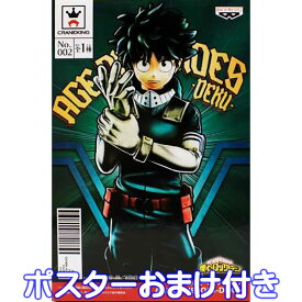 僕のヒーローアカデミア AGE OF HEROES DEKU 緑谷出久 アニメ フィギュア ヒロアカ 僕アカ 漫画 ゲーム キャラクター グッズ プライズ バンプレスト（ポスターおまけ付き）【即納】【数量限定】