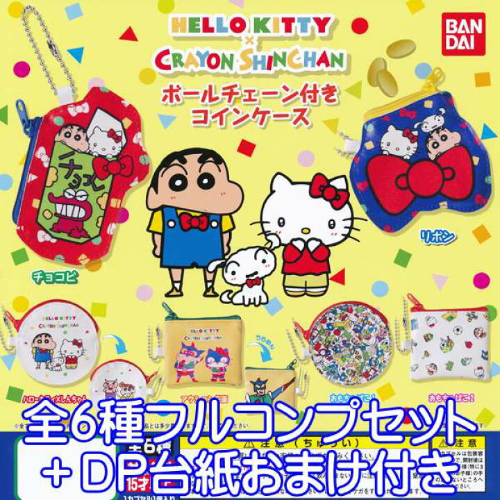 楽天市場 ハローキティ クレヨンしんちゃん ボールチェーン付きコインケース キャラクター コレクション アニメ グッズ ガチャ バンダイ 全6種フルコンプセット Dp台紙おまけ付き 即納 数量限定 トレジャーマーケット 楽天市場 ハローキティ クレヨンしんちゃん ボールチェーン付きコインケース キャラクター コレクション アニメ グッズ ガチャ バンダイ 全6種フルコンプセット Dp台紙おまけ付き 即納 数量限定 トレジャーマーケット