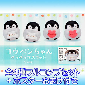 コウペンちゃん ゆらゆらマスコット ペンギン 動物 コレクション コウテイペンギン フィギュア 模型 おもちゃ プライズ エイコー(全4種フルコンプセット+ポスターおまけ付き)【即納】