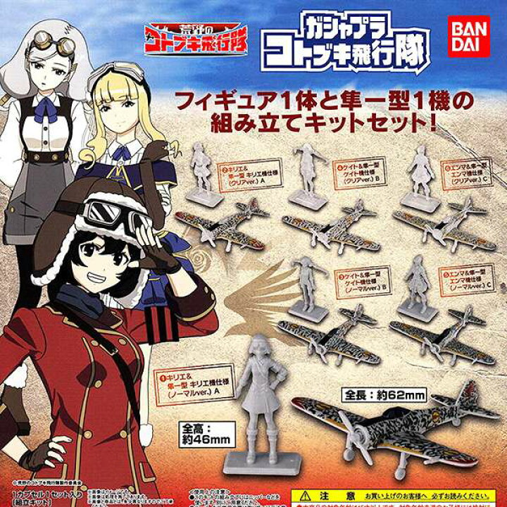 楽天市場 ケイト 隼一型 ケイト機仕様 クリアver B 荒野のコトブキ飛行隊 ガシャプラ コトブキ飛行隊 フィギュア 戦闘機 飛行機 グッズ 模型 アニメ ガチャ バンダイ 即納 ネコポス配送対応可能 数量限定 セール品 トレジャーマーケット