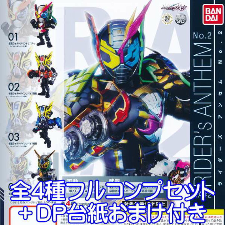 楽天市場 仮面ライダージオウ ライダーズ アンセム No 2 Rider S Anthem Ra 2 デフォルメ フィギュア 特撮ヒーロー グッズ ガチャ バンダイ 全４種フルコンプセット ｄｐ台紙おまけ付き 即納 数量限定 トレジャーマーケット