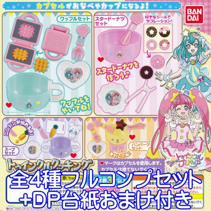 楽天市場 スター トゥインクルプリキュア トゥインクルクッキング アニメ グッズ ガチャ バンダイ 全４種フルコンプセット ｄｐ台紙おまけ付き 即納 数量限定 トレジャーマーケット
