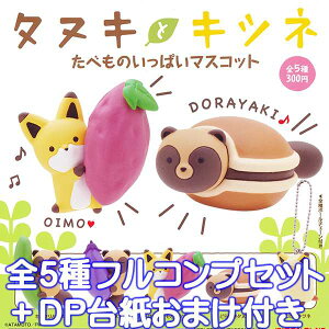 タヌキとキツネ たべものいっぱいマスコット フィギュア グッズ ガチャ 奇譚クラブ (全5種フルコンプセット+DP台紙おまけ付き)【即納】【数量限定】