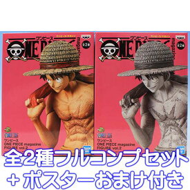 ワンピース ONE PIECE magazine FIGURE vol.2 ルフィ カラーver. モノクロームver. マガジン フィギュア グッズ プライズ バンプレスト （全2種フルコンプセット＋ポスターおまけ付き）【即納】【数量限定】