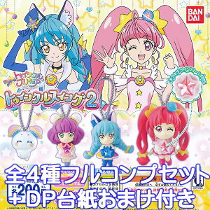 スター☆トゥインクルプリキュア トゥインクルスイング2 フィギュア アニメ グッズ ガチャ バンダイ(全4種フルコンプセット+DP台紙おまけ付き)【即納】【数量限定】
