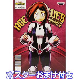 僕のヒーローアカデミア AGE OF HEROES URAVITY 麗日お茶子 アニメ フィギュア 僕アカ ヒロアカ うららかおちゃこ グッズ プライズ バンプレスト（ポスターおまけ付き）【即納】【数量限定】