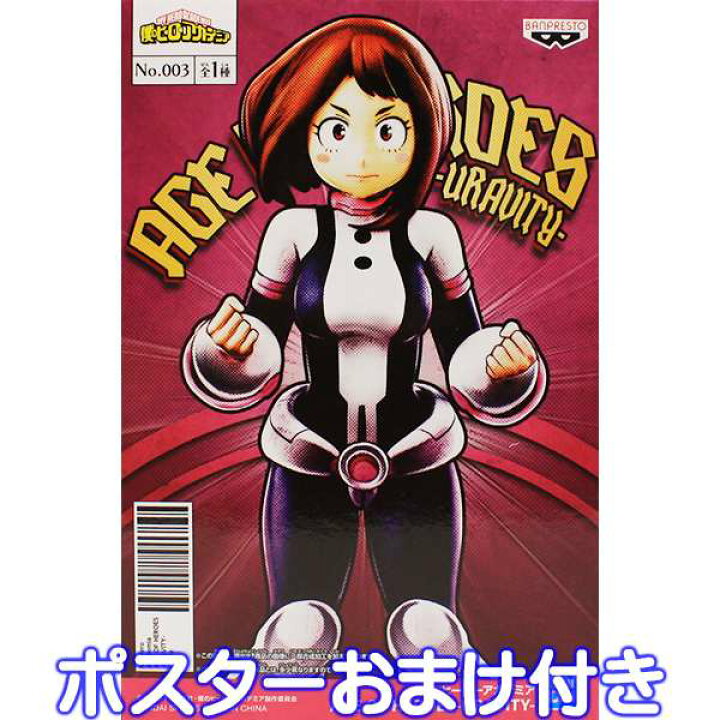 楽天市場】僕のヒーローアカデミア AGE OF HEROES URAVITY 麗日お茶子