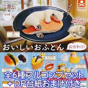 アニマルアトラクション おいしいおふとん おかわり! フィギュア 動物 ガチャ スタンド・ストーンズ(全6種フルコンプセット+DP台紙おまけ付き)【即納】【数量限定】