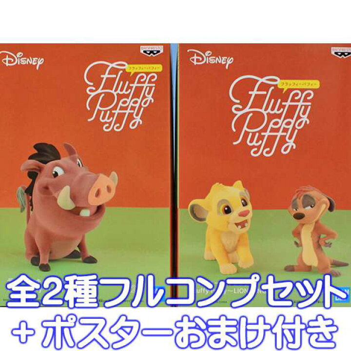 楽天市場 ディズニーキャラクター Fluffy Puffy Lion King フラッフィー パフィー ライオンキング Disney フィギュア グッズ プライズ バンプレスト 全２種フルコンプセット ポスターおまけ付き 即納 数量限定 トレジャーマーケット