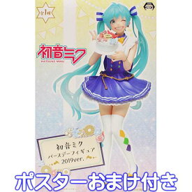 初音ミク バースデーフィギュア 2019ver. ボーカロイド ボカロ 美少女 模型 プライズ タイトー（ポスターおまけ付き） 【即納】【数量限定】