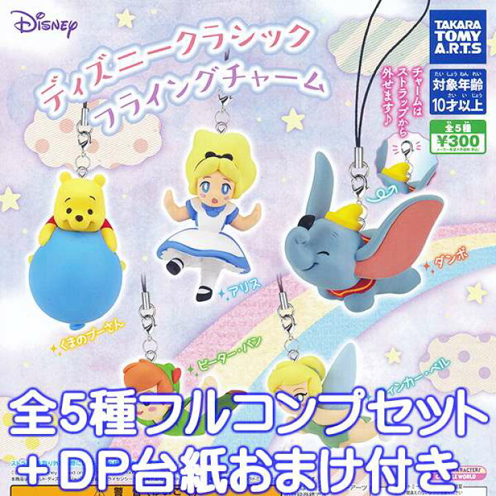 楽天市場】ディズニークラシック フライングチャーム Disney 